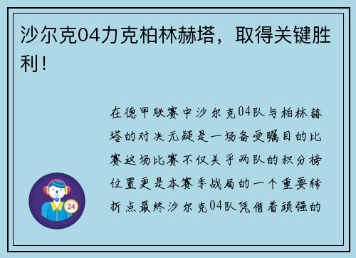 沙尔克04力克柏林赫塔，取得关键胜利！