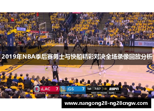 2019年NBA季后赛勇士与快船精彩对决全场录像回放分析