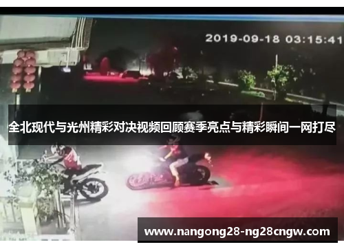 全北现代与光州精彩对决视频回顾赛季亮点与精彩瞬间一网打尽